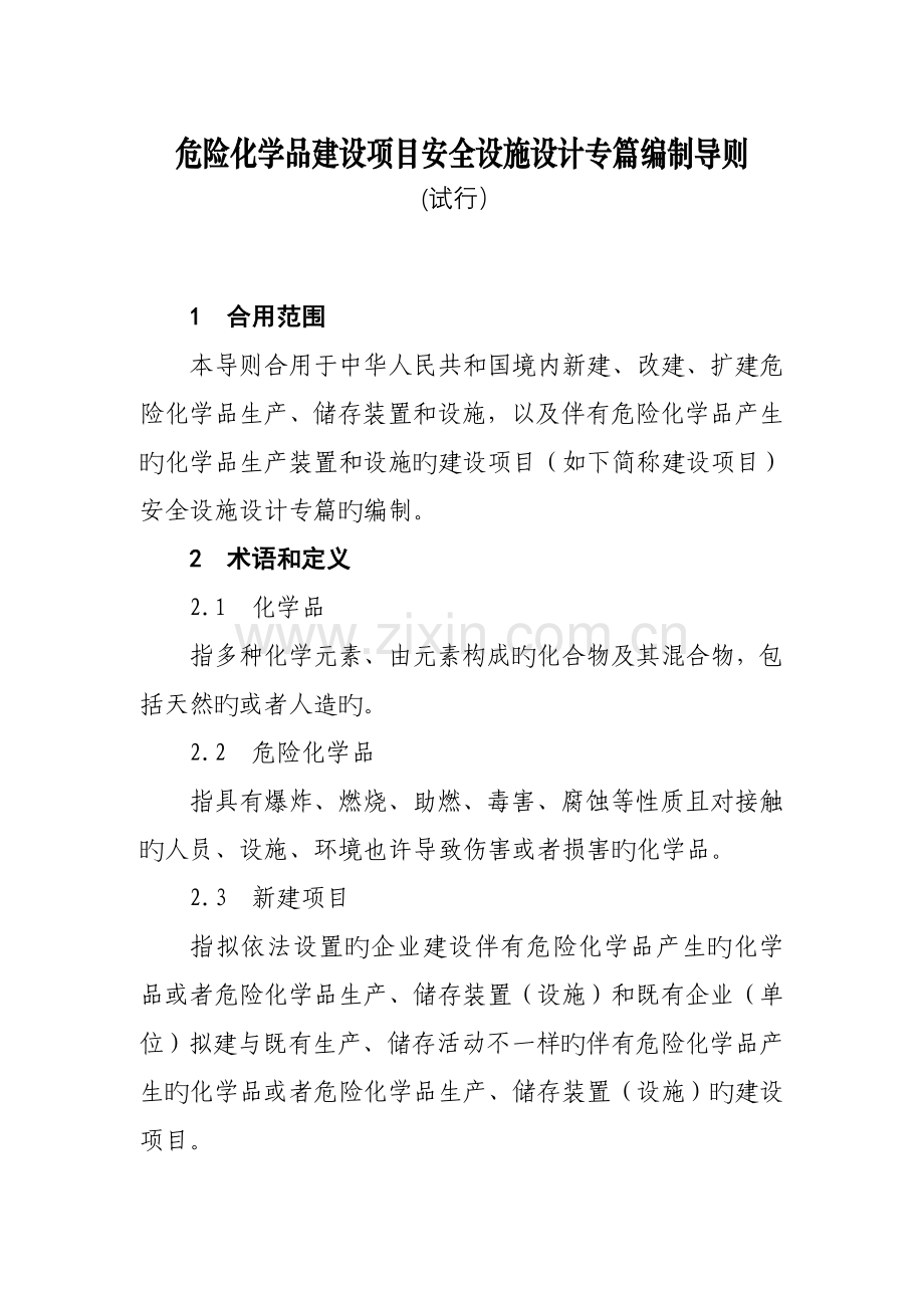 危险化学品建设项目安全设施设计专篇编制导则.doc_第1页