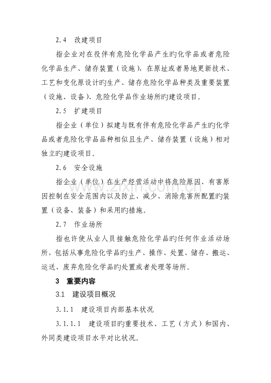 危险化学品建设项目安全设施设计专篇编制导则.doc_第2页