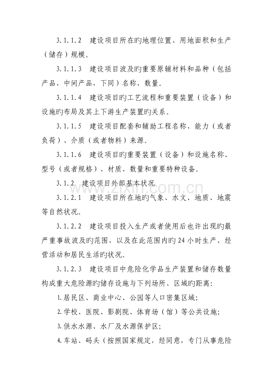 危险化学品建设项目安全设施设计专篇编制导则.doc_第3页