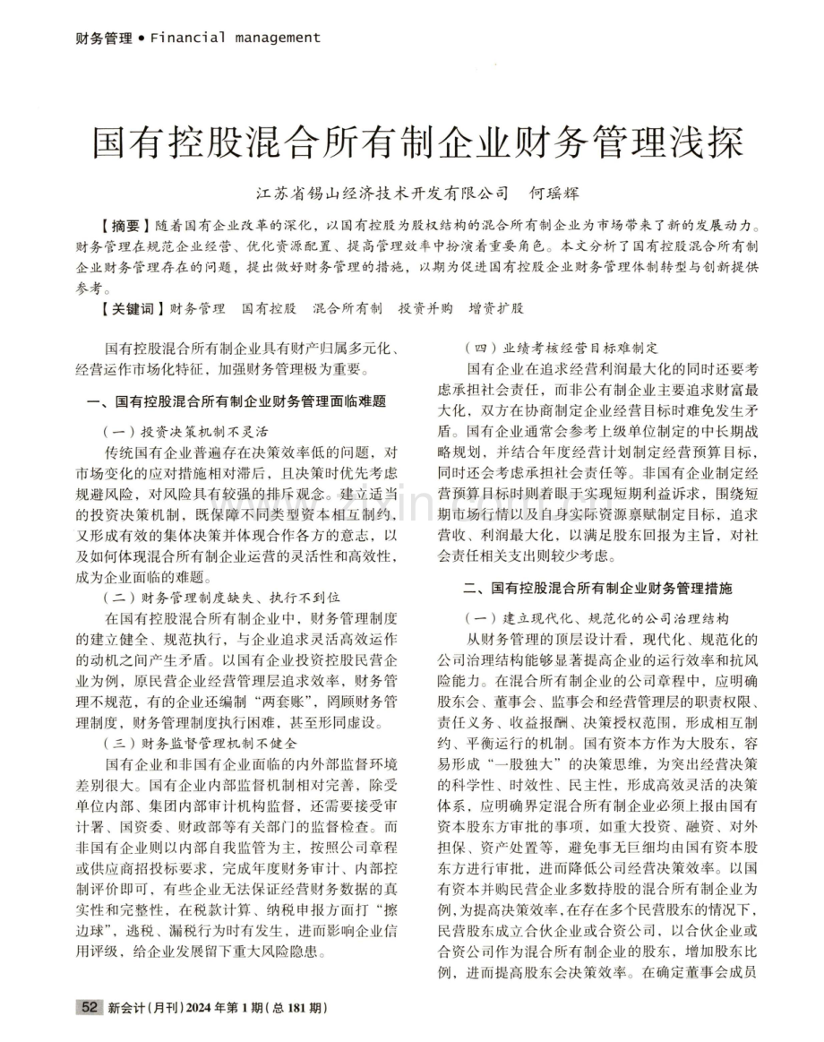 国有控股混合所有制企业财务管理浅探.pdf_第1页