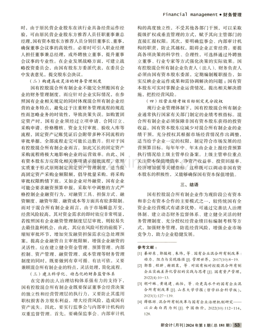 国有控股混合所有制企业财务管理浅探.pdf_第2页