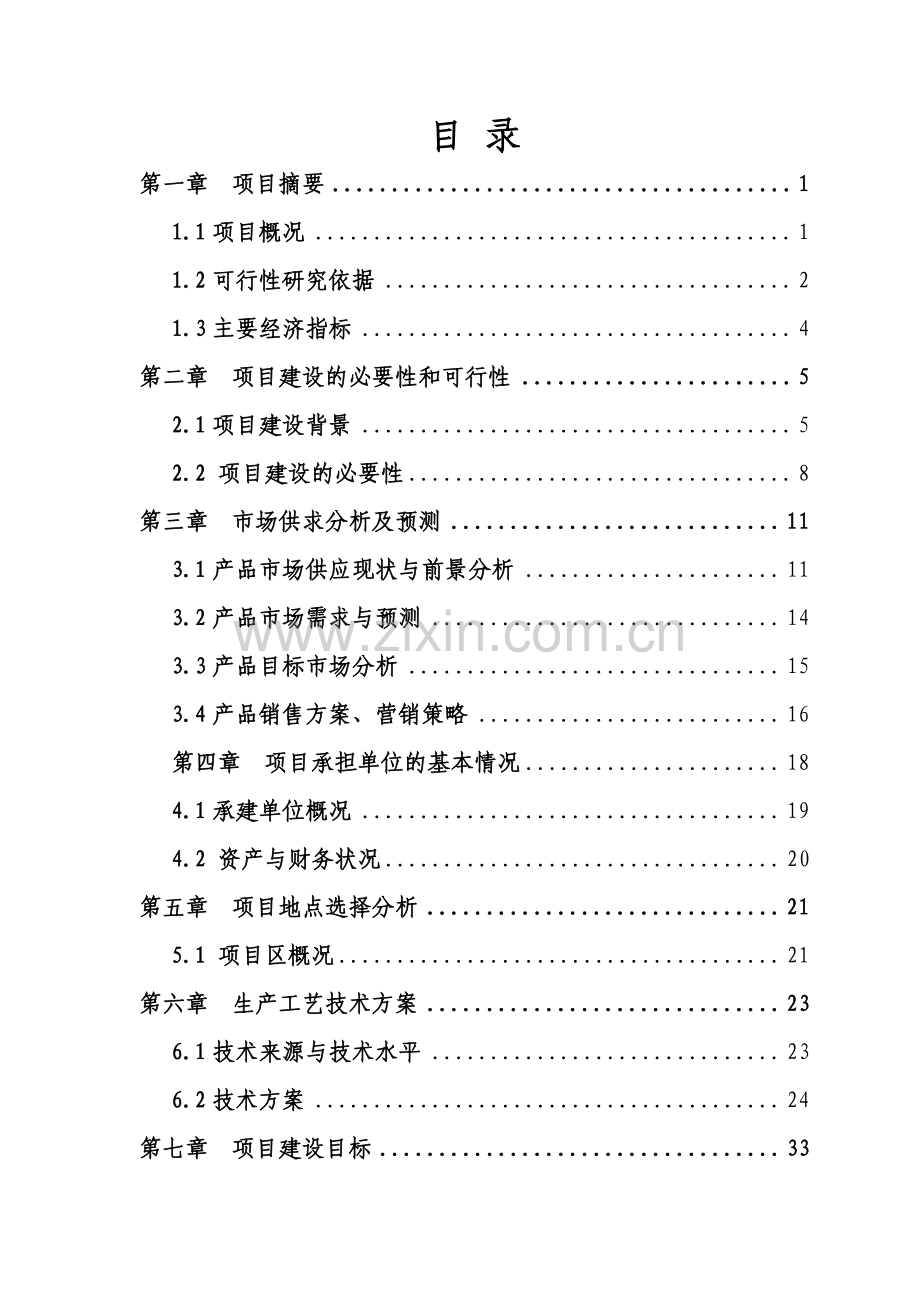 xx省良种奶牛养殖场项目可行性研究报告(甲级资质报告113页).doc_第1页