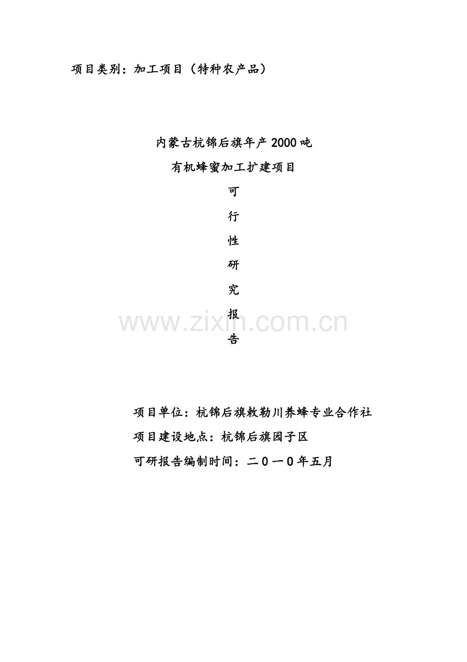 内蒙古杭锦后旗年产1000吨有机蜂蜜加工扩建项目建设可行性研究报告.doc_第1页