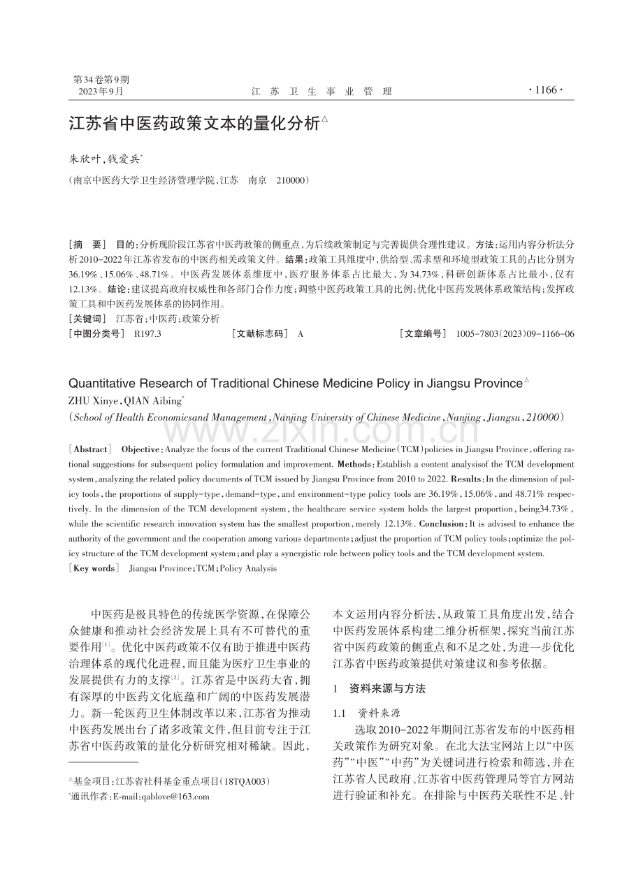 江苏省中医药政策文本的量化分析.pdf_第1页