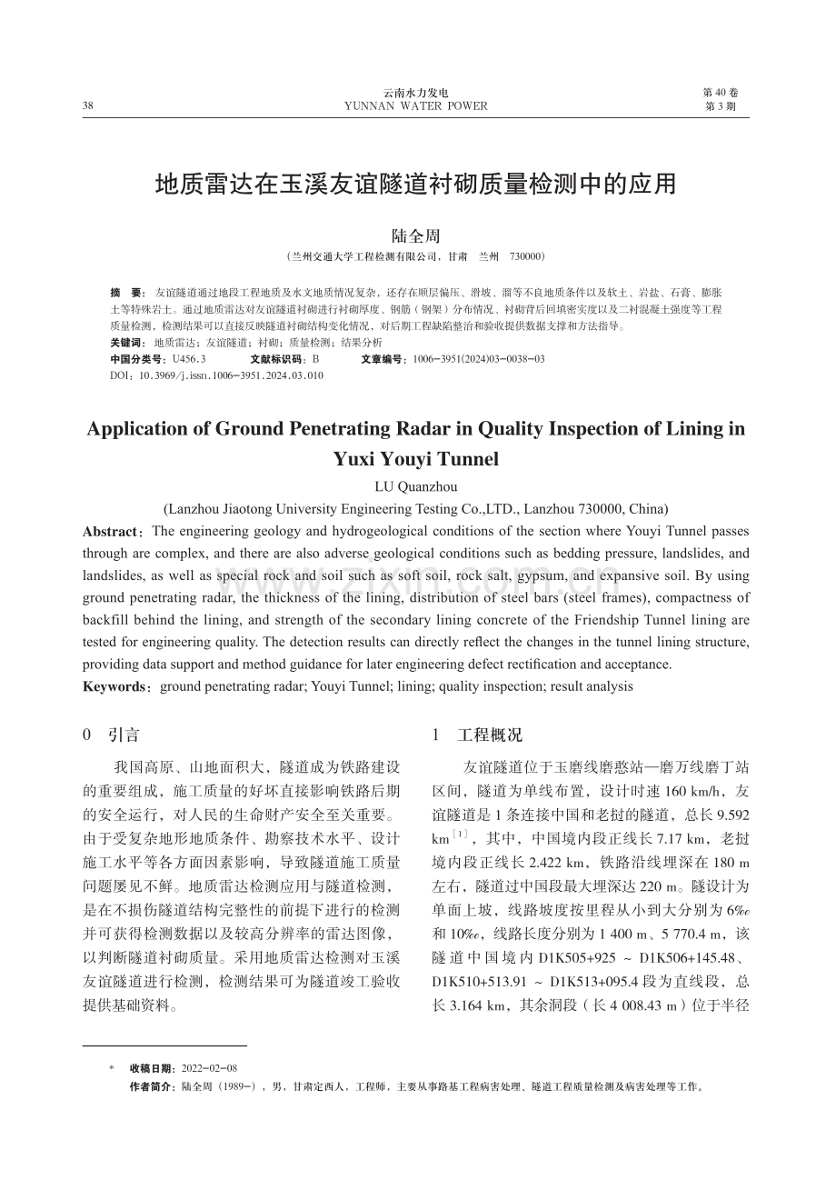 地质雷达在玉溪友谊隧道衬砌质量检测中的应用.pdf_第1页