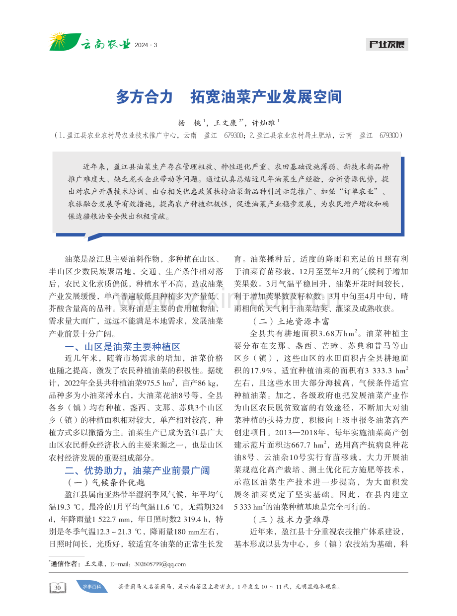 多方合力拓宽油菜产业发展空间.pdf_第1页