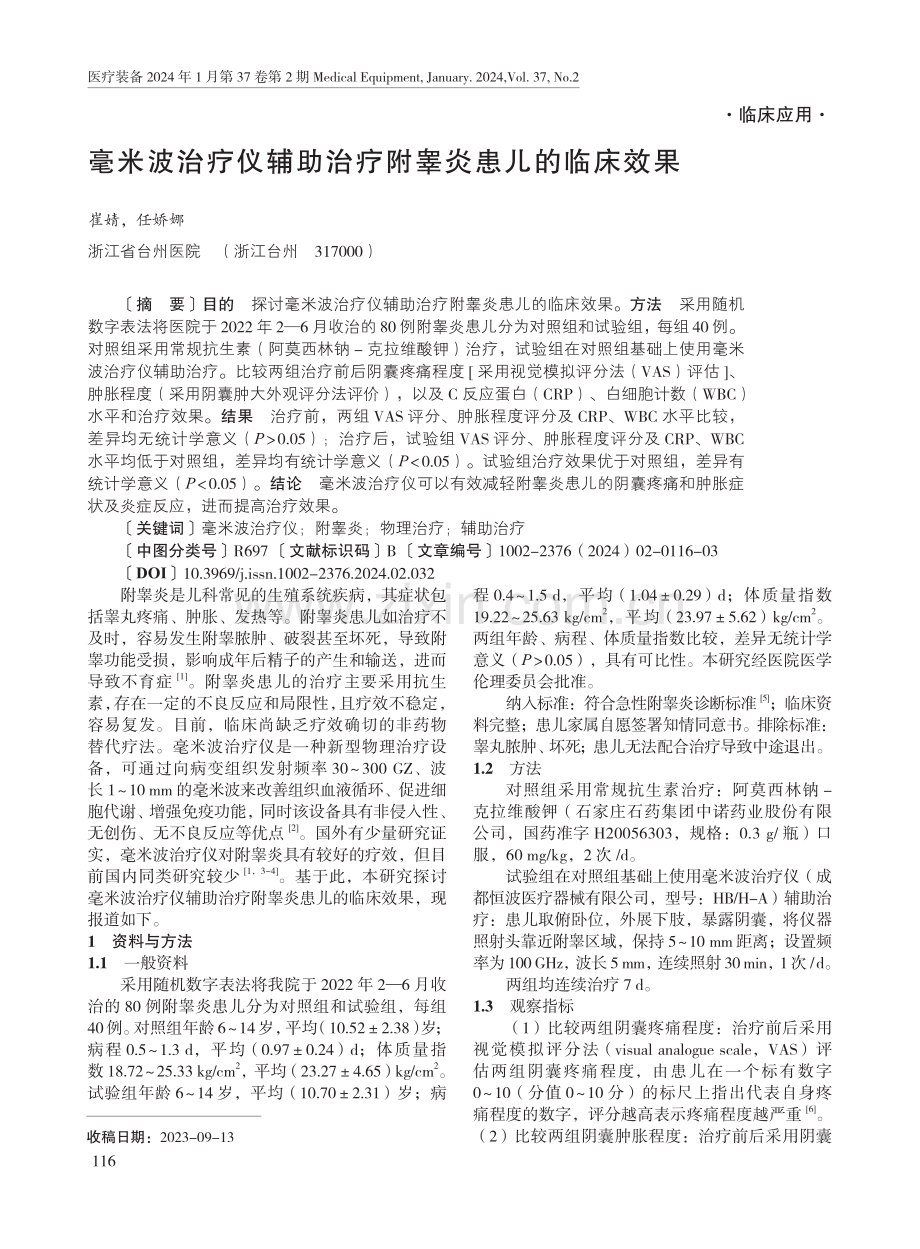 毫米波治疗仪辅助治疗附睾炎患儿的临床效果.pdf_第1页