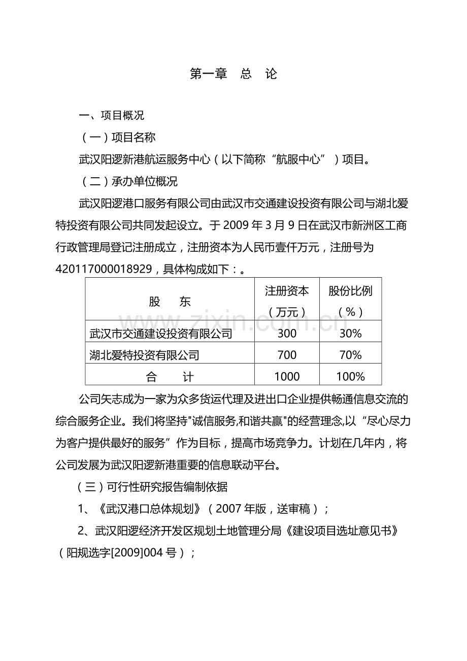 阳逻新港航运服务中心建设项目可行性研究报告.doc_第1页