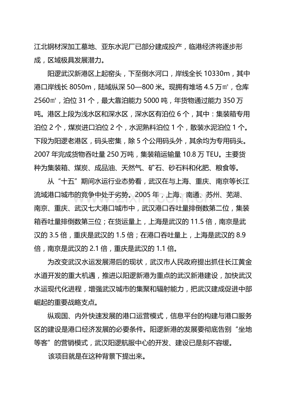 阳逻新港航运服务中心建设项目可行性研究报告.doc_第3页