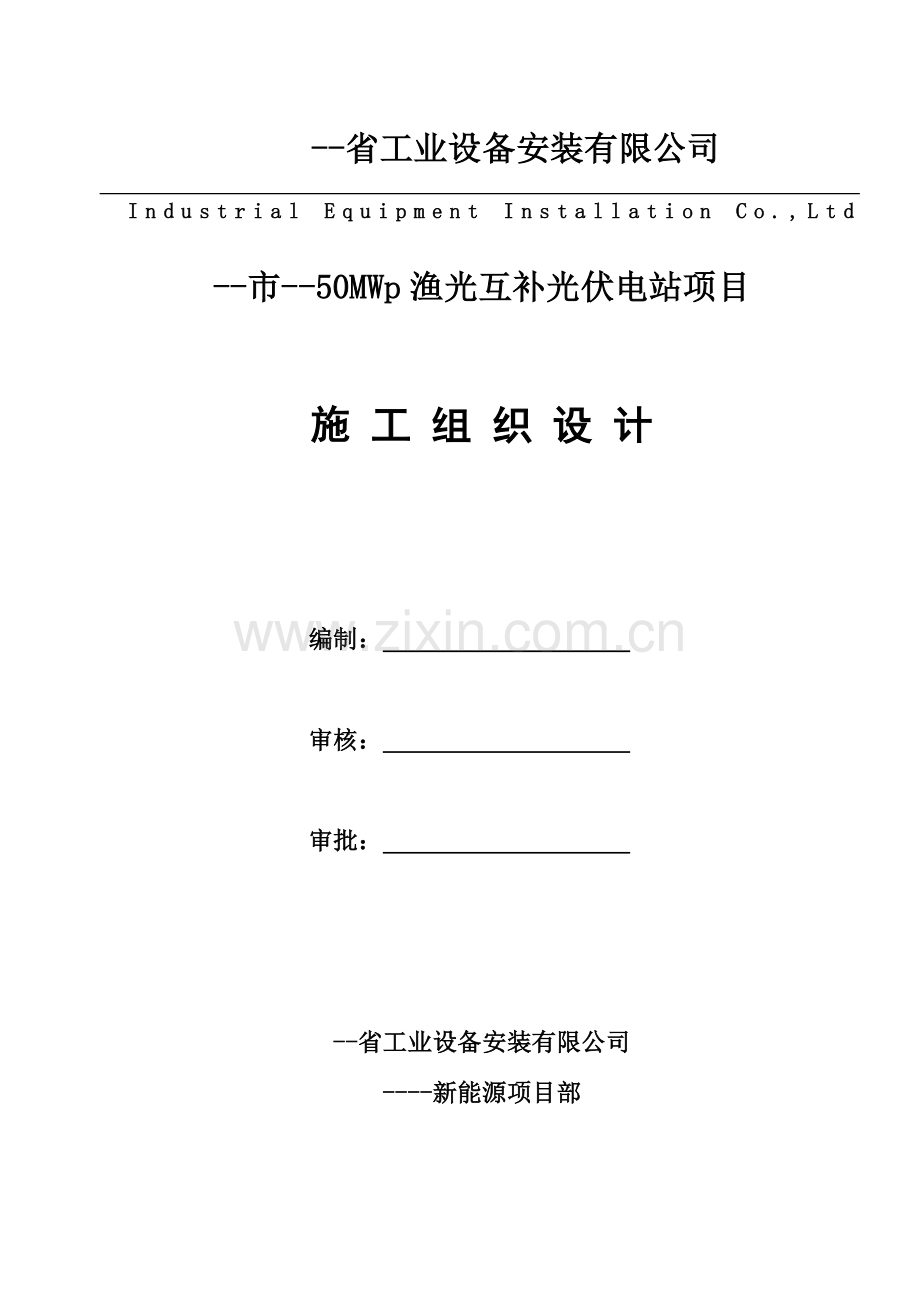 50MWp渔光互补光伏电站项目施工组织设计.docx_第1页