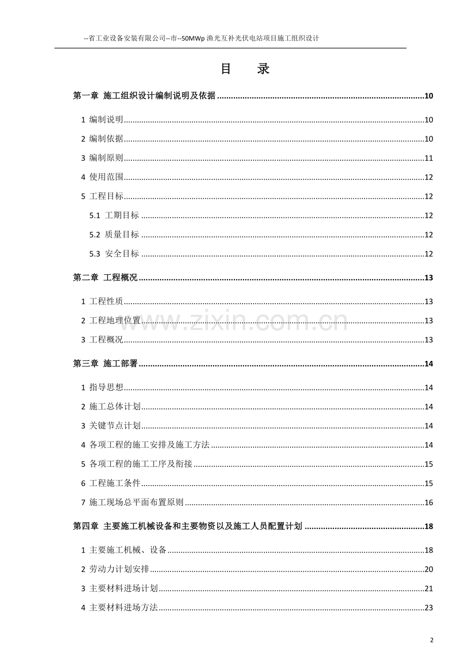 50MWp渔光互补光伏电站项目施工组织设计.docx_第2页