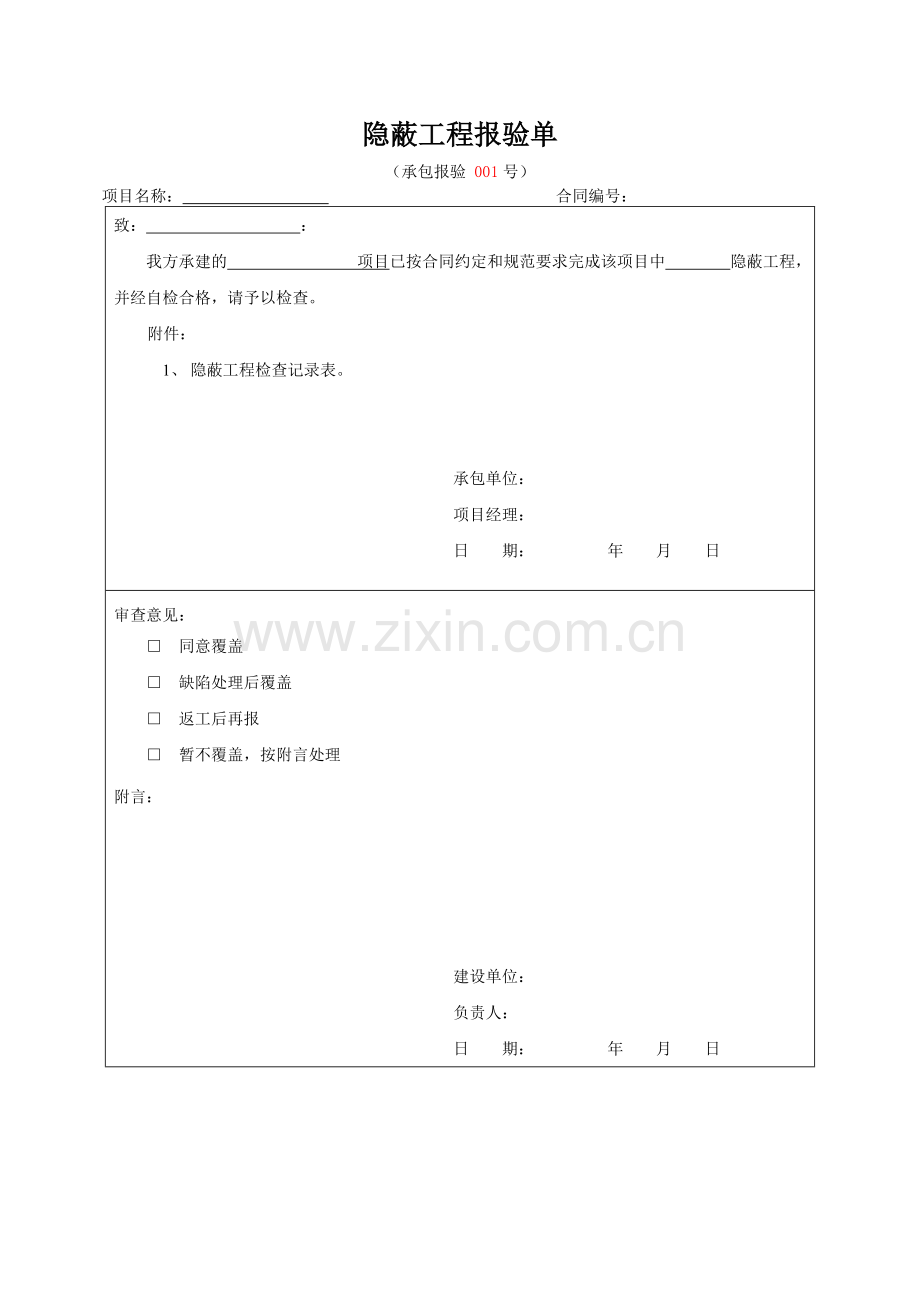 隐蔽工程报验单.doc_第1页