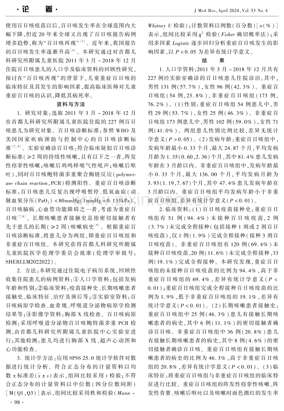 儿童重症百日咳临床特征及其影响因素分析 (1).pdf_第2页