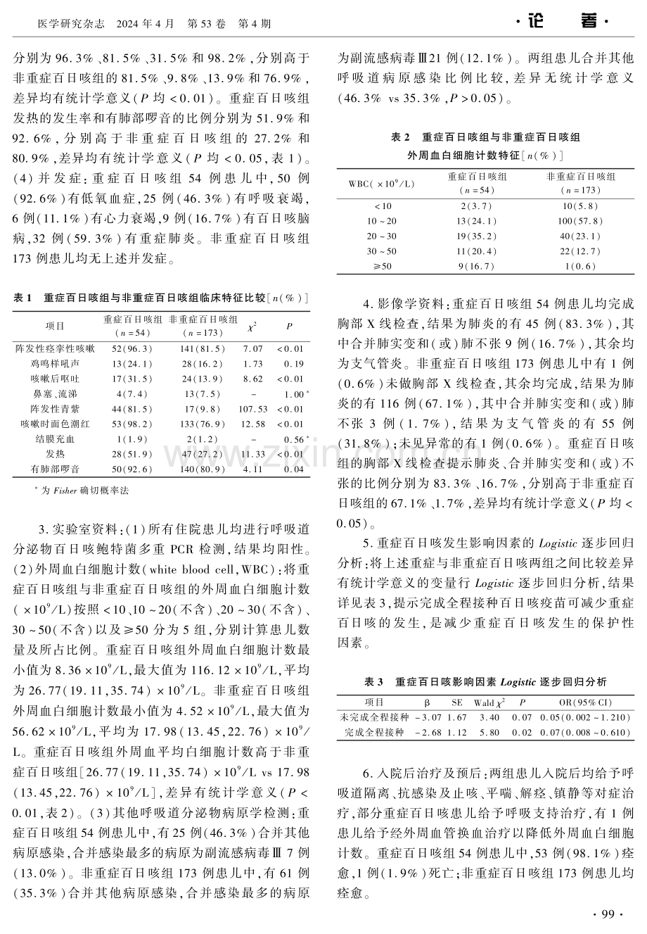 儿童重症百日咳临床特征及其影响因素分析 (1).pdf_第3页