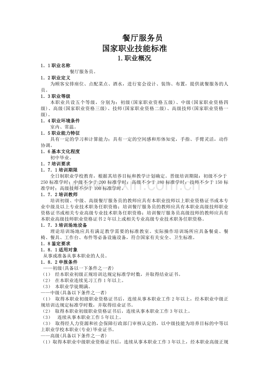 餐厅服务员国家职业技能标准(2009年修订).doc_第1页