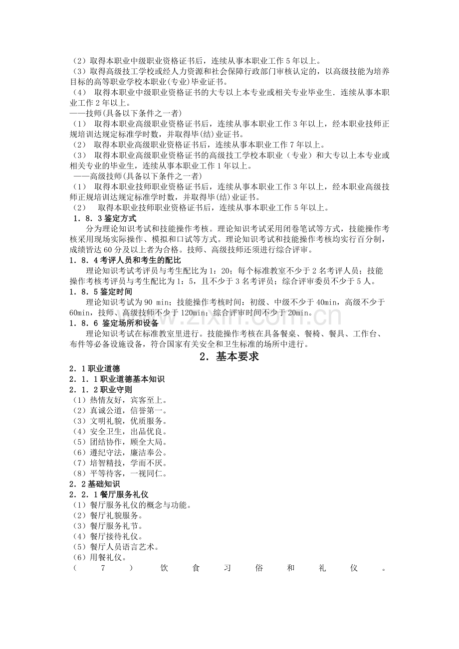 餐厅服务员国家职业技能标准(2009年修订).doc_第3页