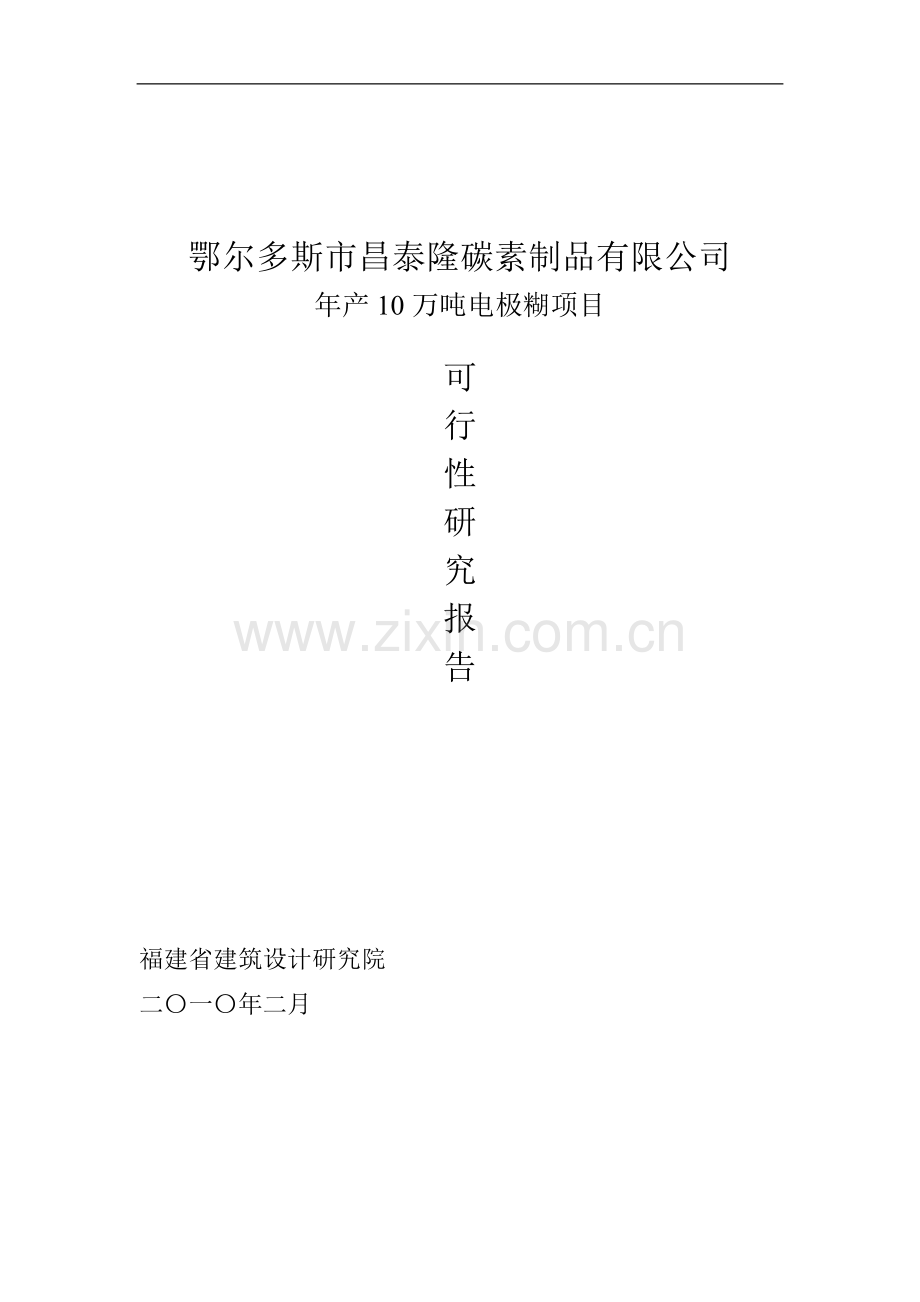 年产10万吨电极糊化工项目可行性研究报告书.doc_第1页