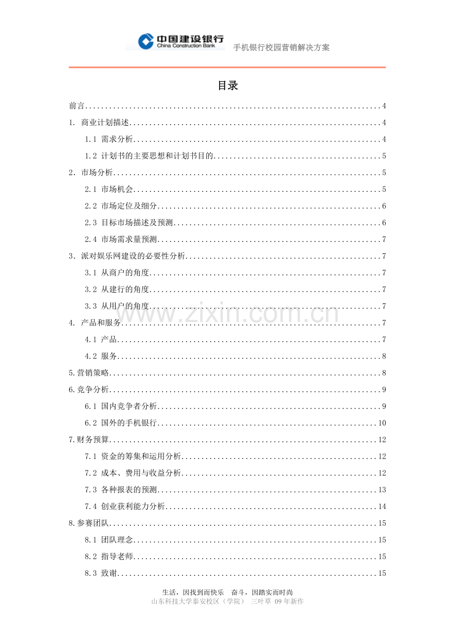 中国建设银行手机银行校园营销解决方案学士学位论文.doc_第3页