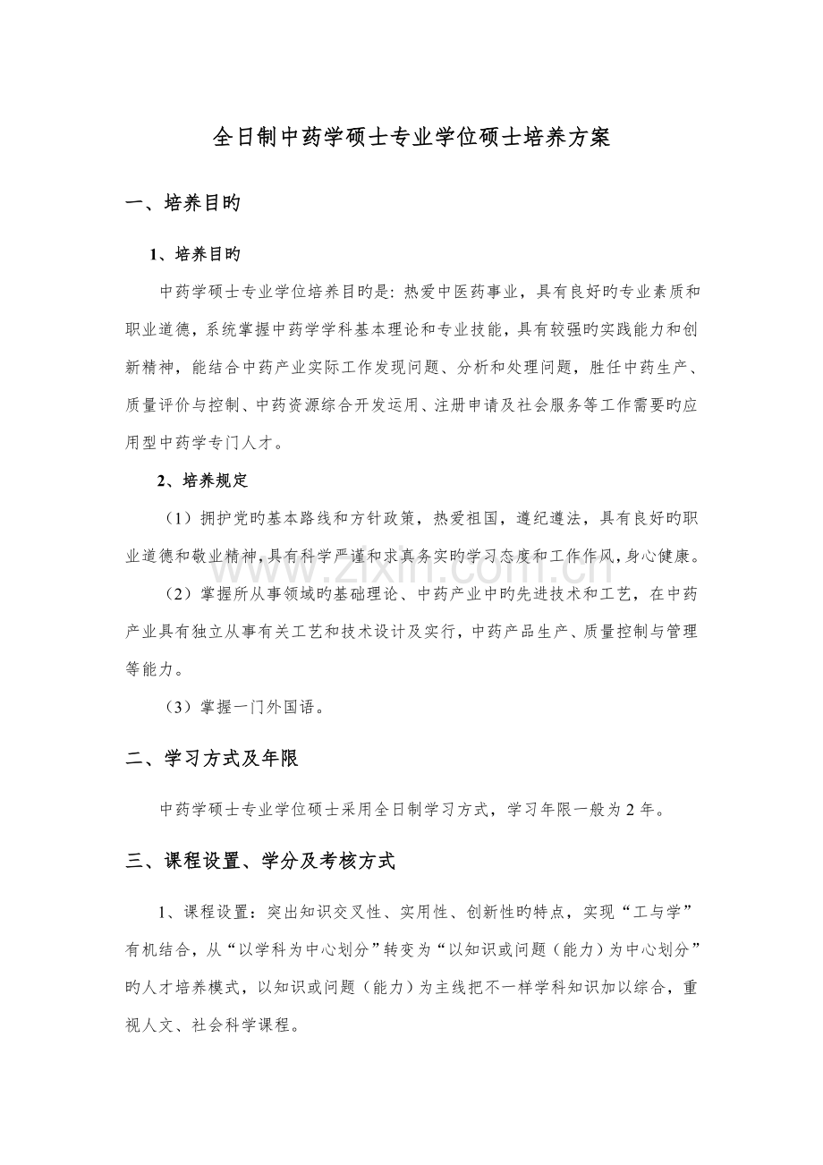 全日制中药学硕士专业学位研究生培养方案.doc_第1页