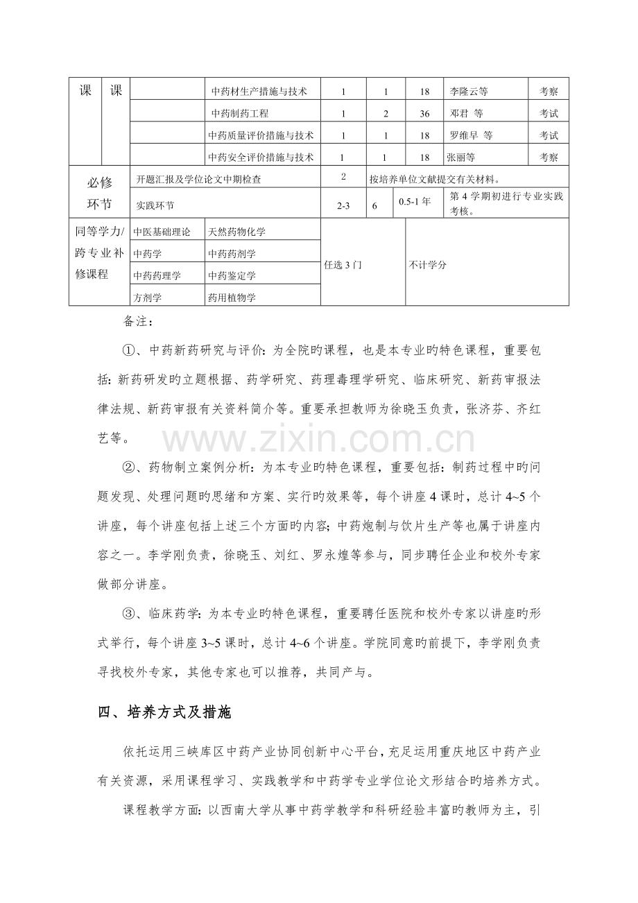 全日制中药学硕士专业学位研究生培养方案.doc_第3页