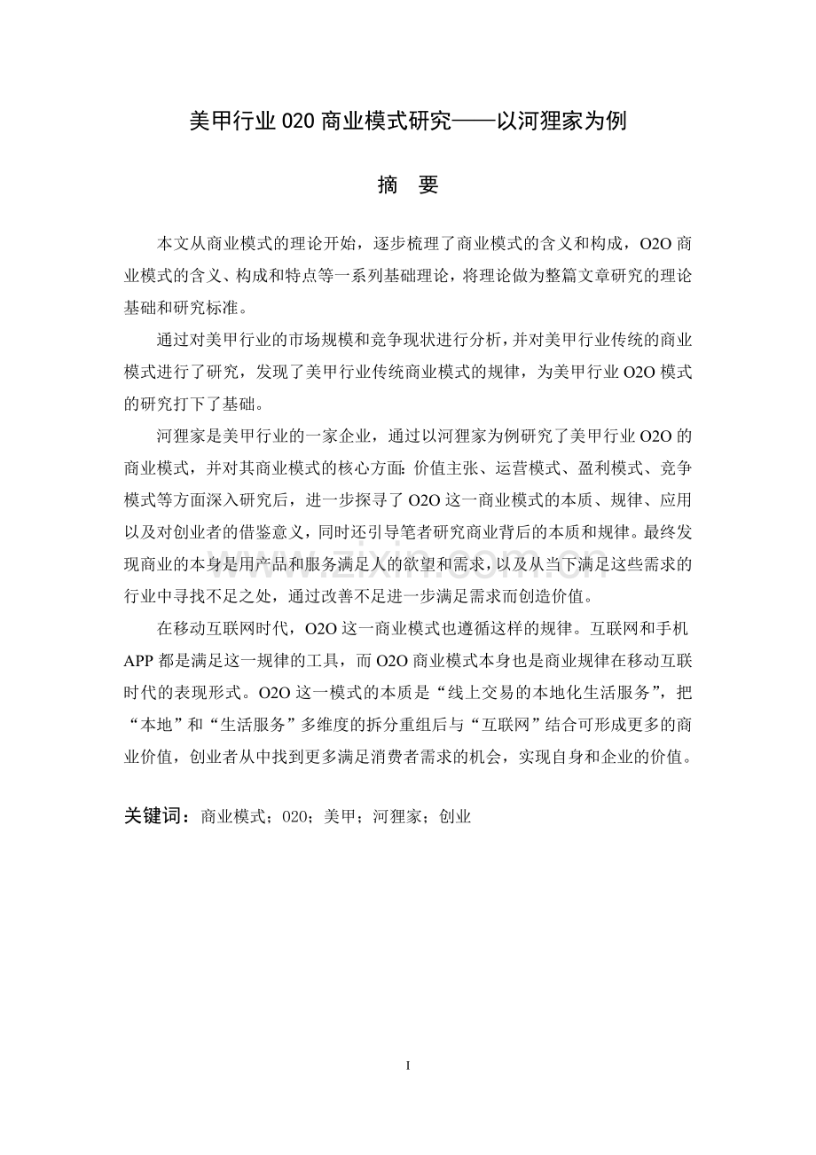 美甲行业o2o商业模式研究大学本科毕业论文.doc_第1页