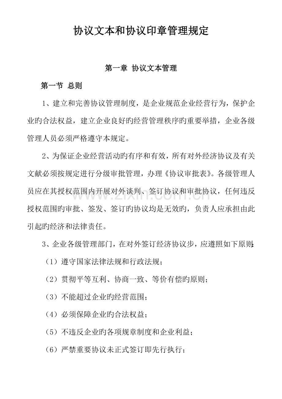 合同印章和合同文本管理规定.doc_第1页