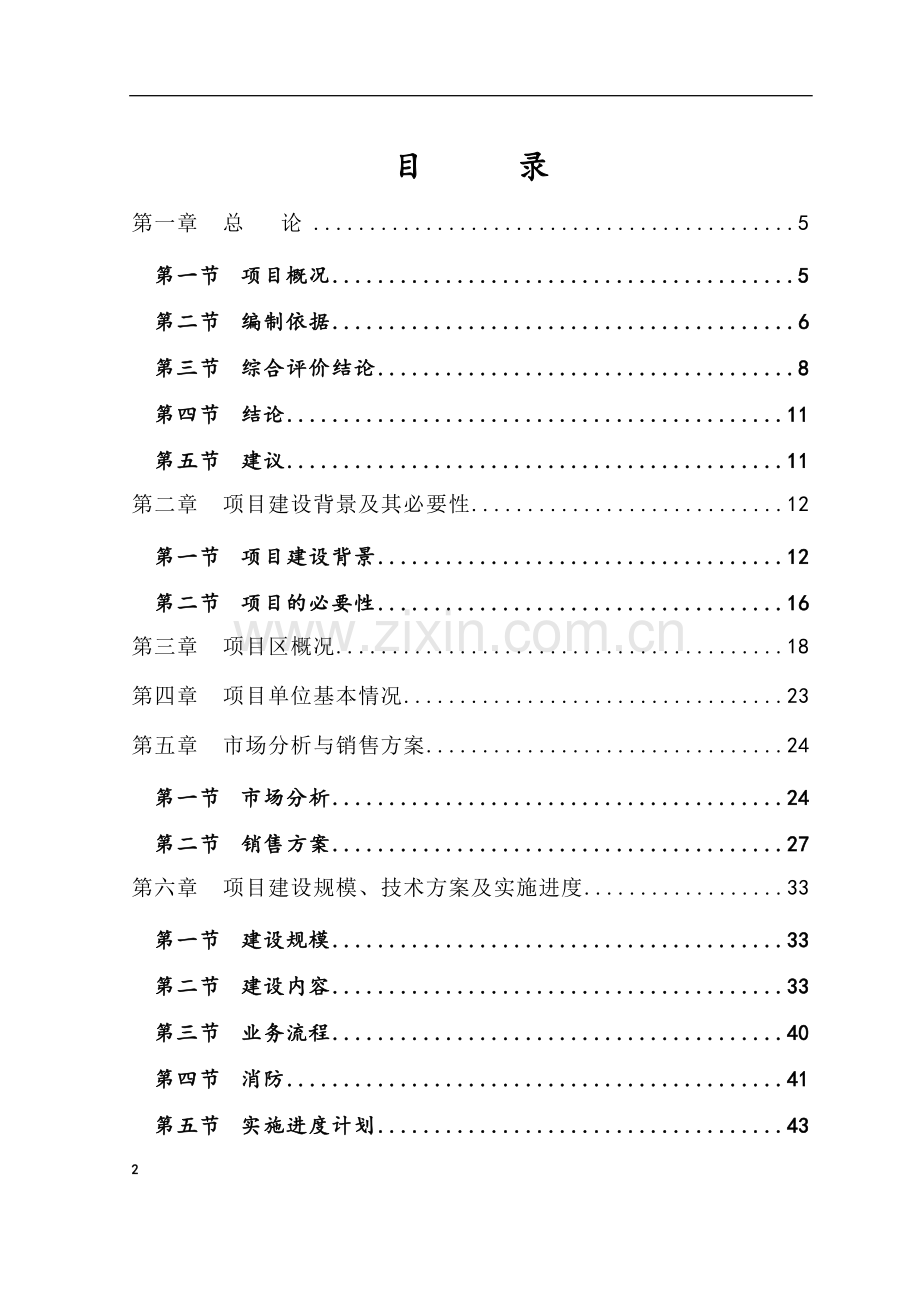 奥迪汽车4s店建设项目可行性研究报告书书.doc_第2页