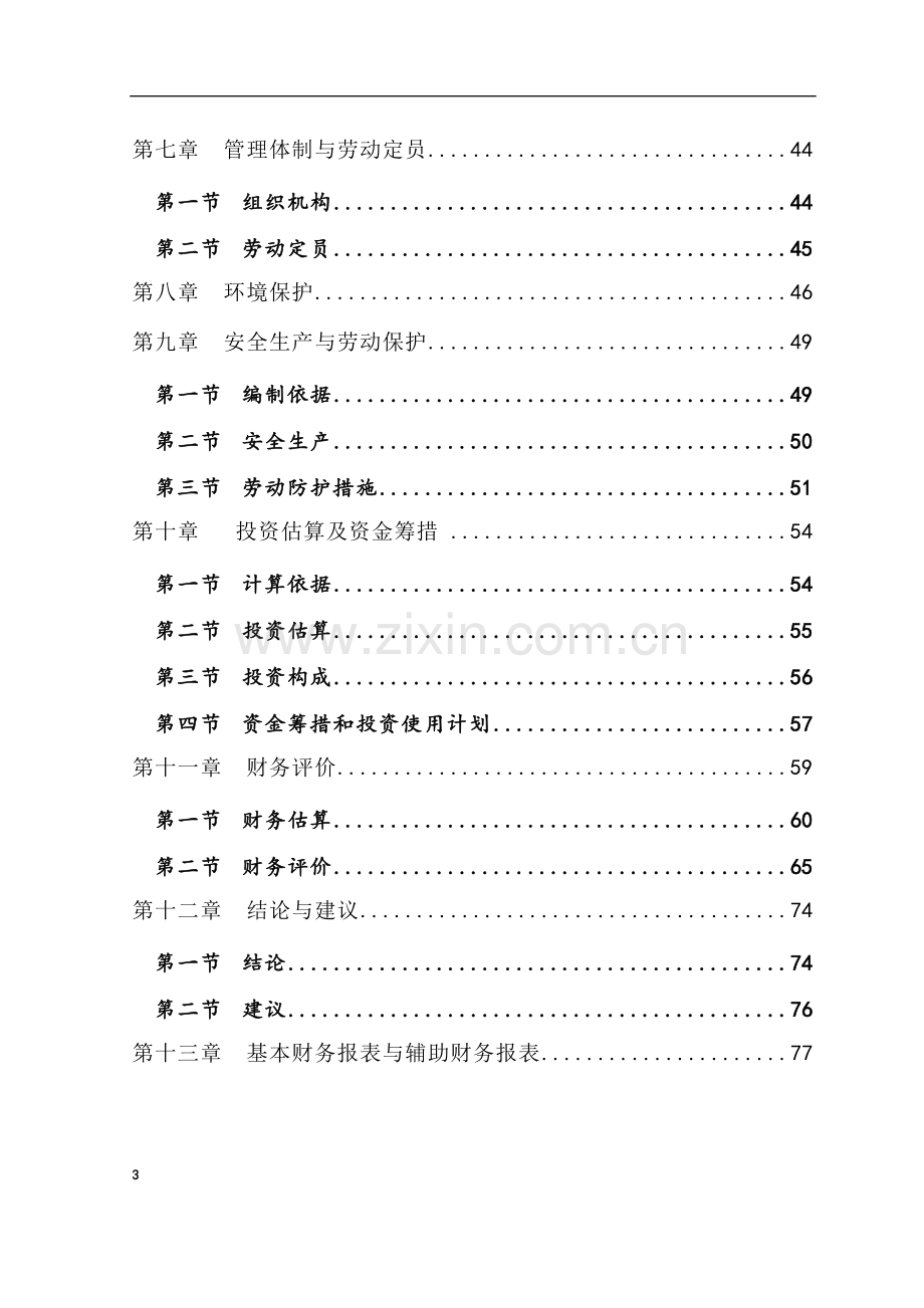 奥迪汽车4s店建设项目可行性研究报告书书.doc_第3页