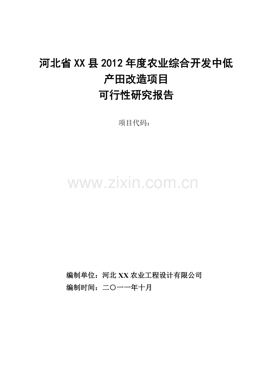 河北省xx县2012年度农业综合开发中低产田项目申请建设可研报告.doc_第1页