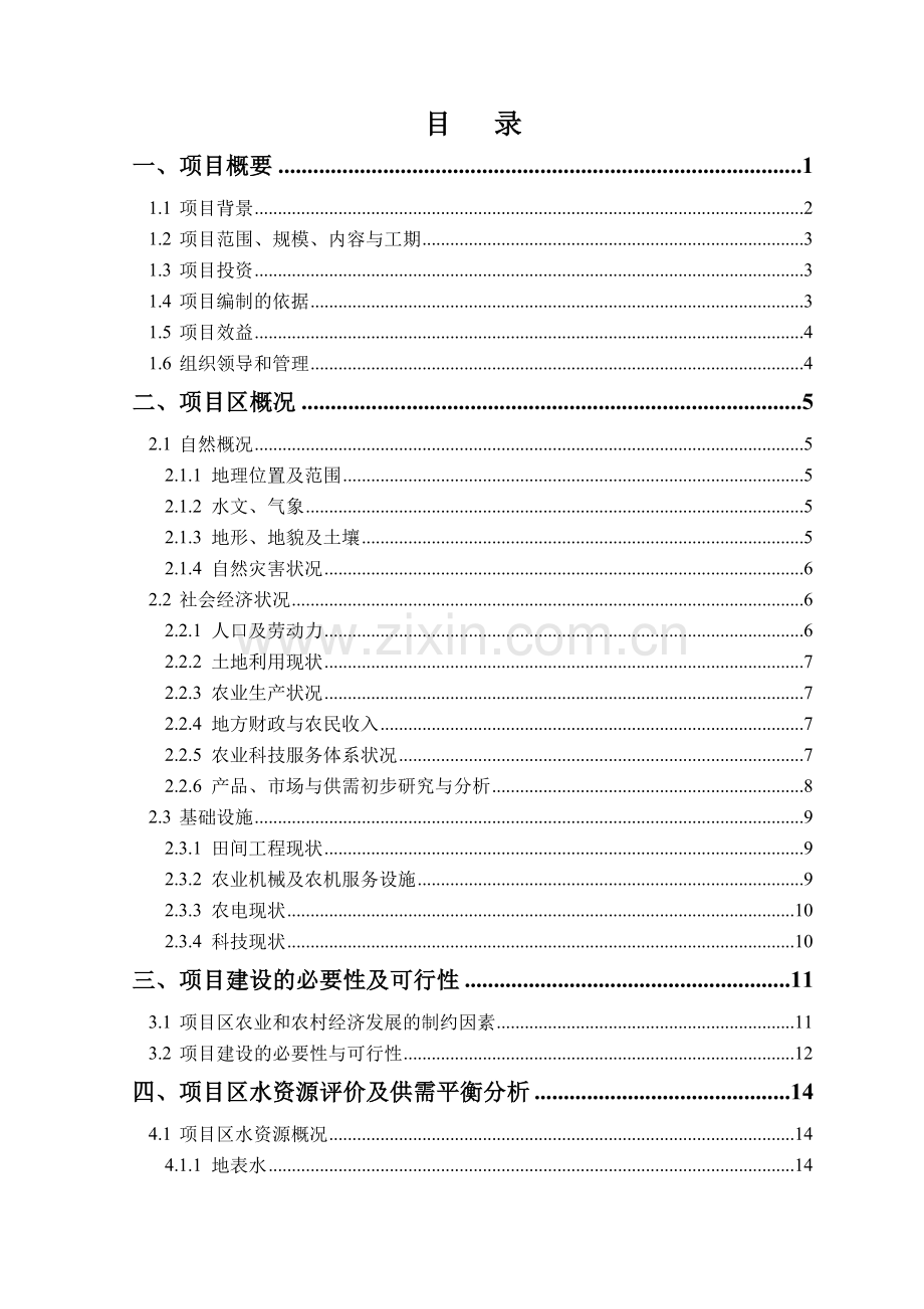 河北省xx县2012年度农业综合开发中低产田项目申请建设可研报告.doc_第2页