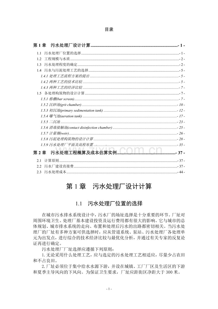 毕业论文设计--水污染控制工程课程设计报告.doc_第2页