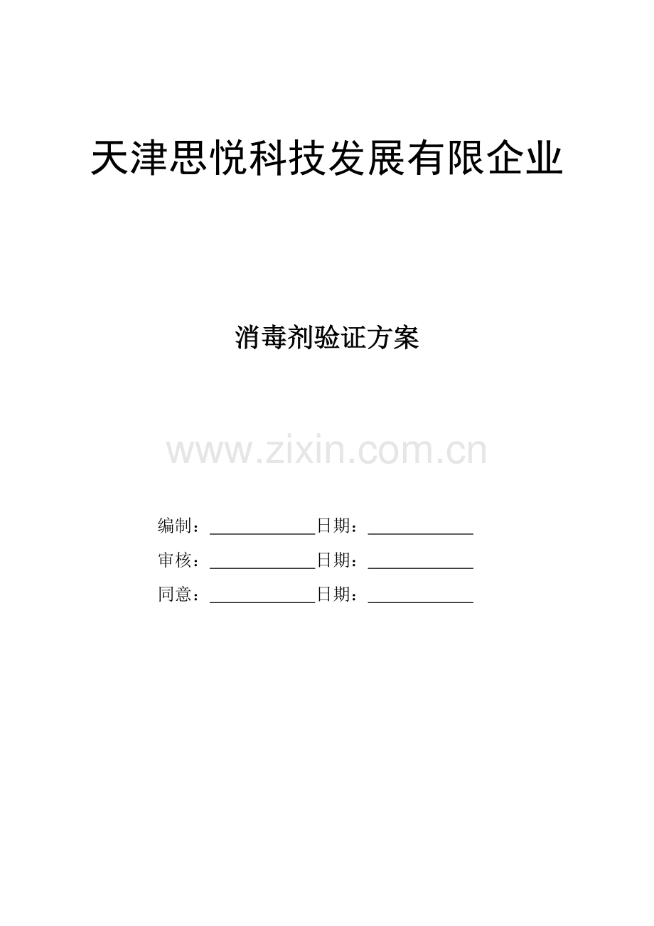 医疗器械消毒剂效果验证方案.doc_第1页