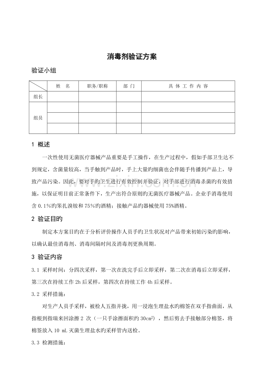 医疗器械消毒剂效果验证方案.doc_第3页