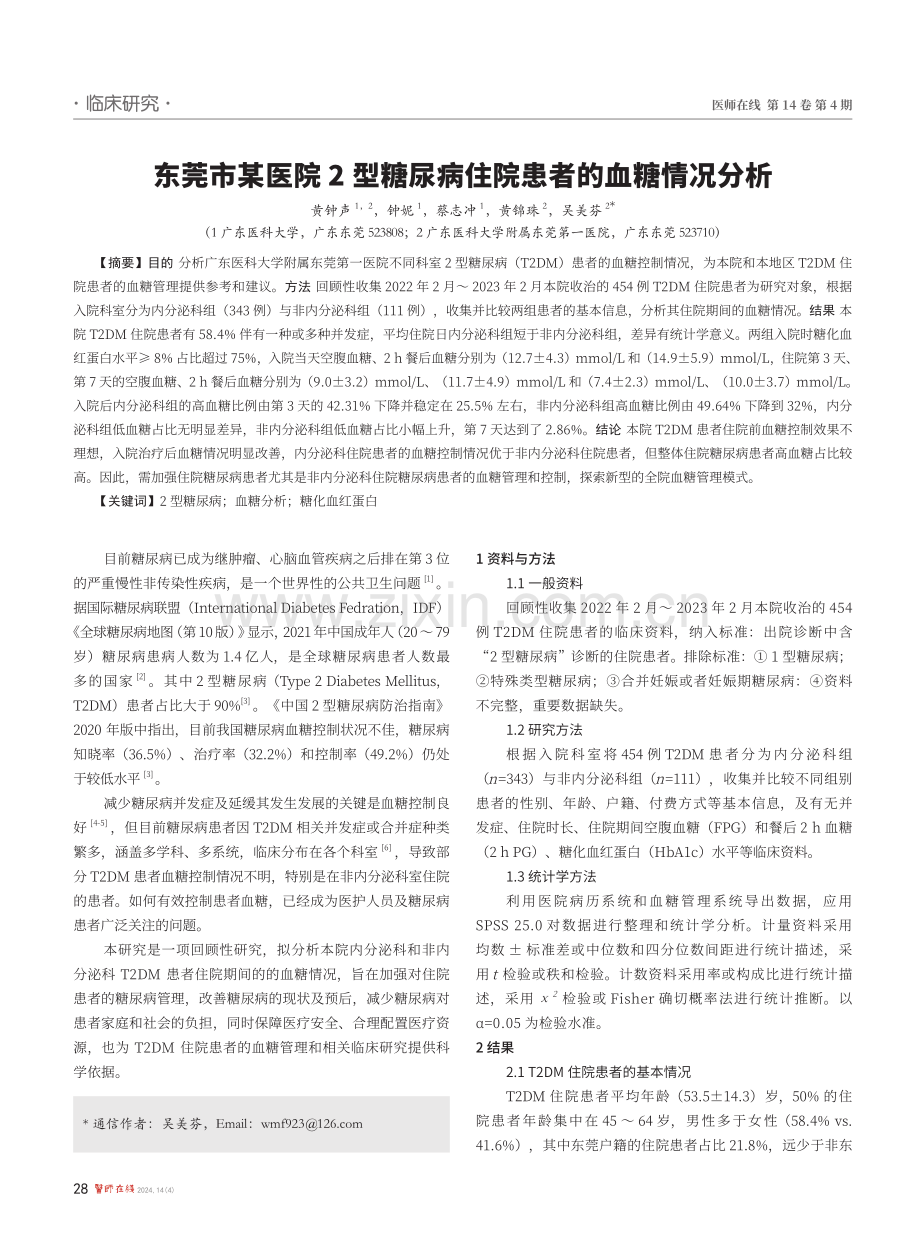 东莞市某医院2型糖尿病住院患者的血糖情况分析.pdf_第1页