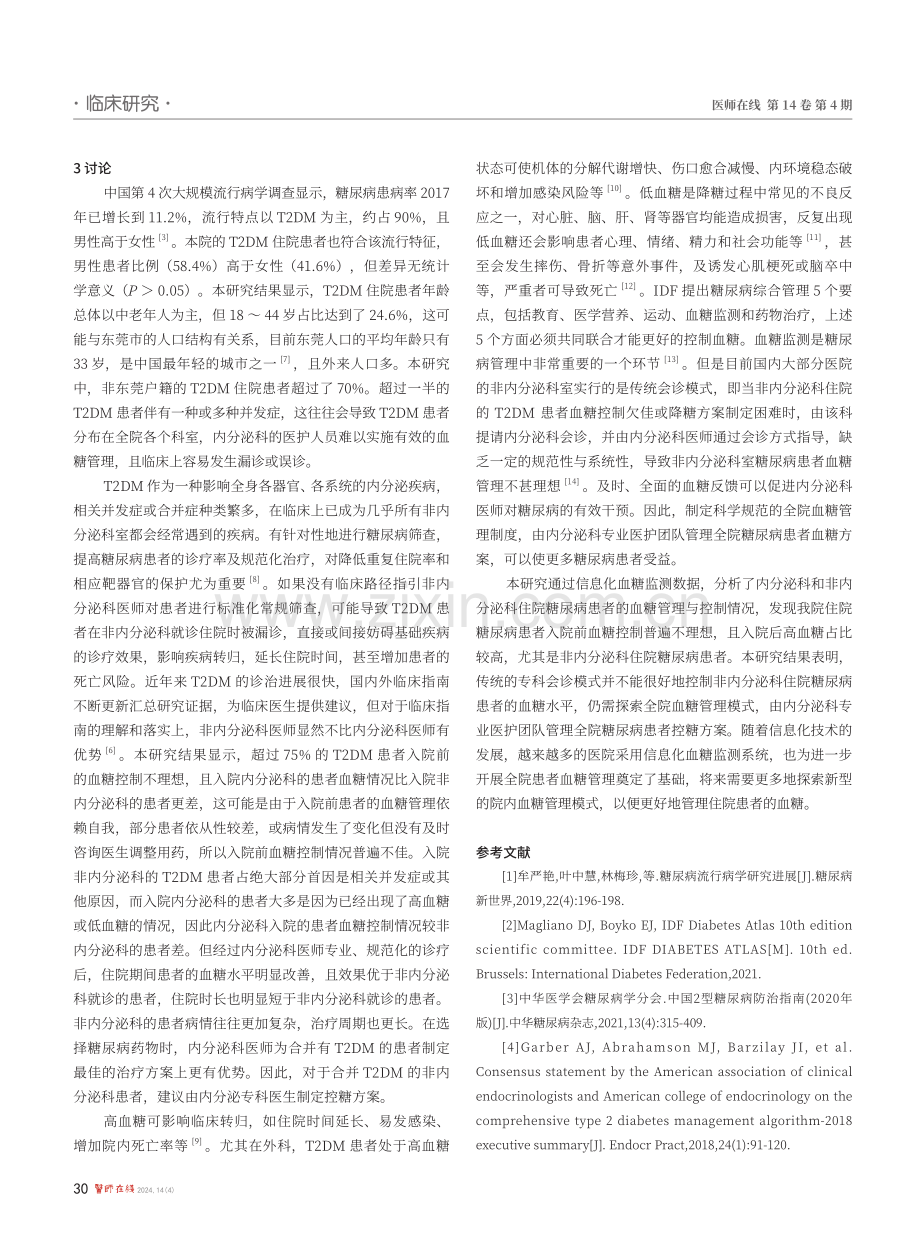 东莞市某医院2型糖尿病住院患者的血糖情况分析.pdf_第3页