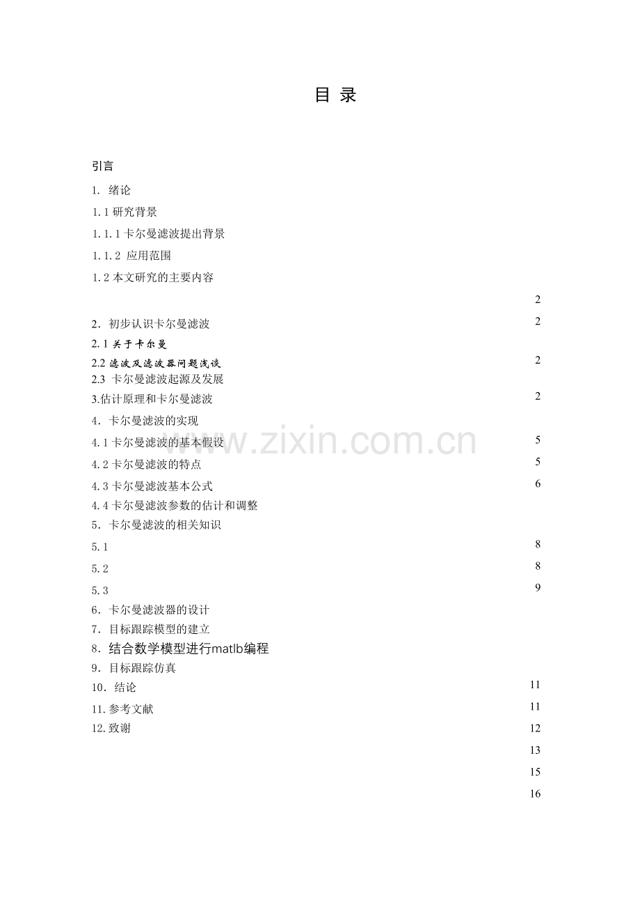 于基卡尔曼滤波的目标跟踪研究---本科毕业设计.doc_第3页