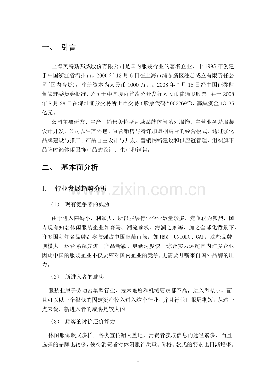 美特斯邦威财务报告毕业论文.docx_第3页