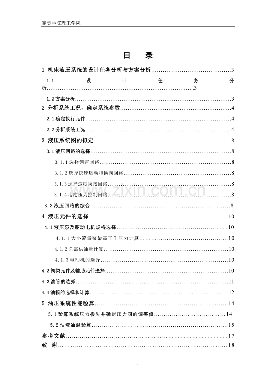 液压设计论文.doc_第1页