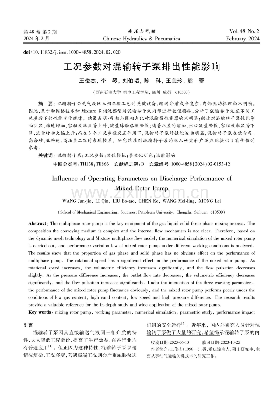 工况参数对混输转子泵排出性能影响.pdf_第1页