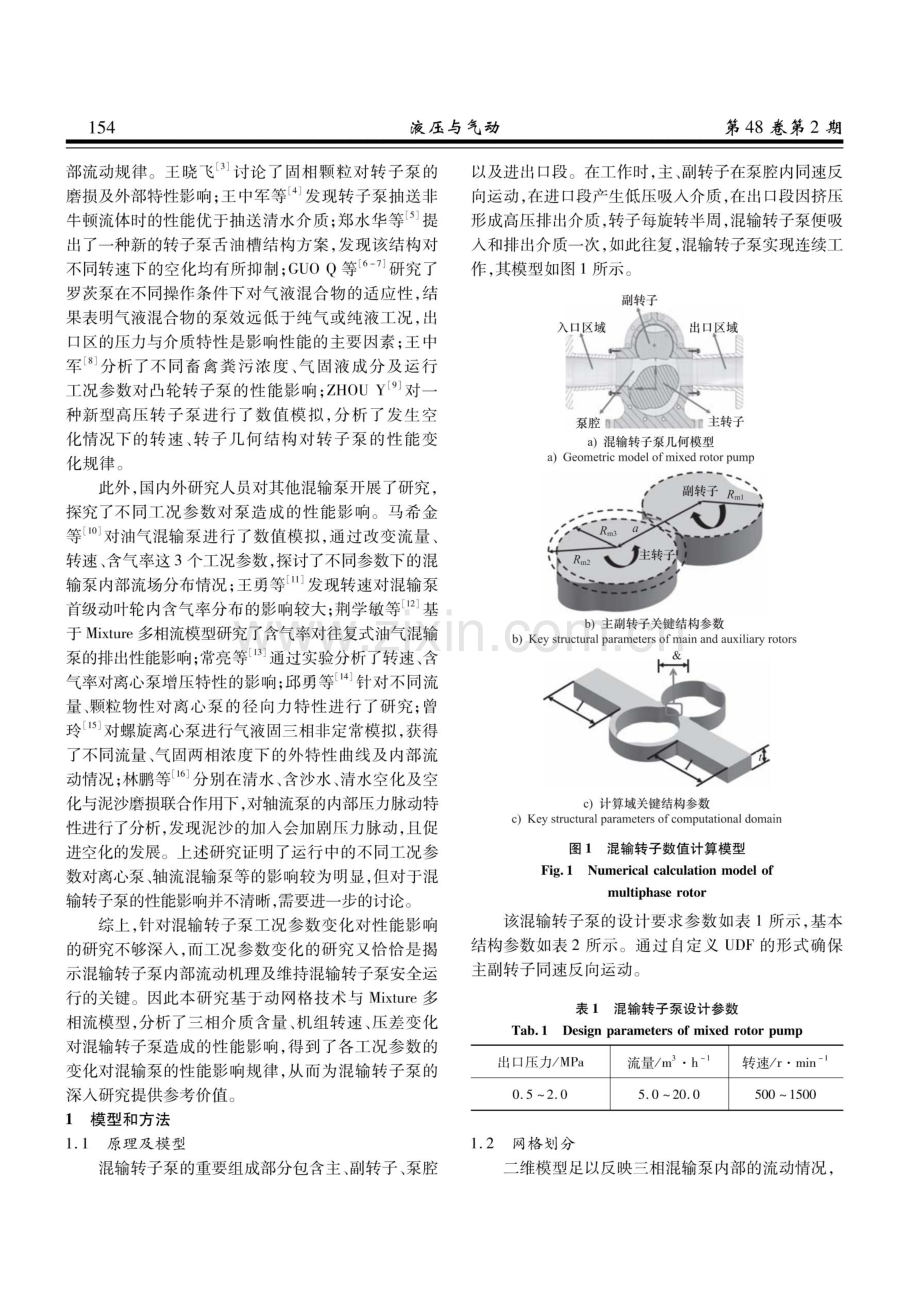 工况参数对混输转子泵排出性能影响.pdf_第2页