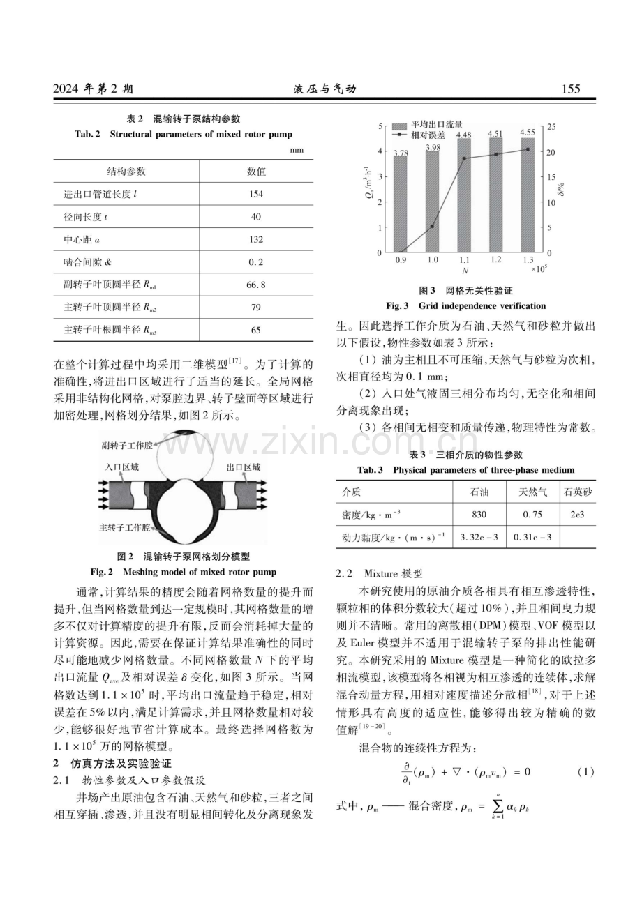 工况参数对混输转子泵排出性能影响.pdf_第3页