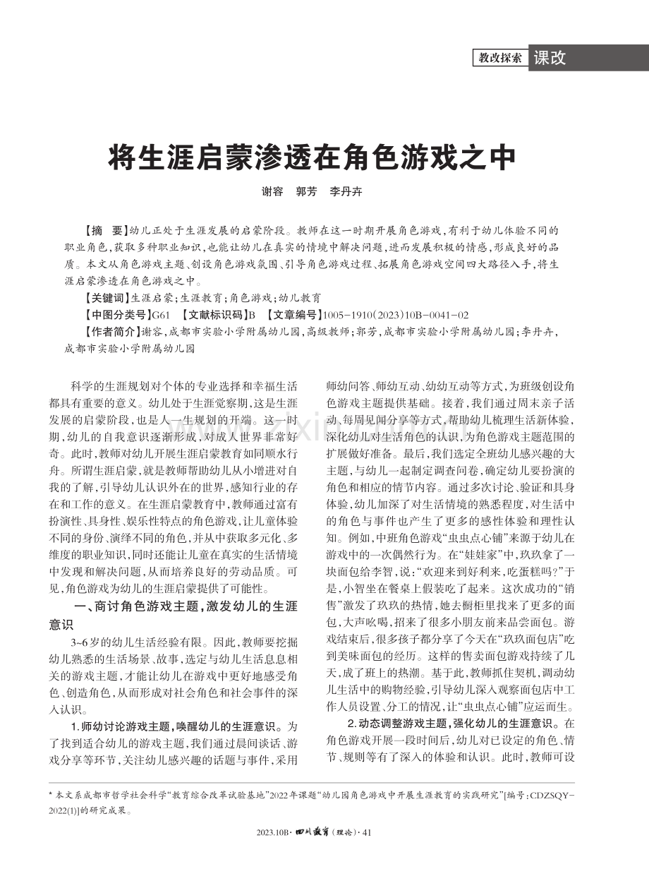 将生涯启蒙渗透在角色游戏之中.pdf_第1页