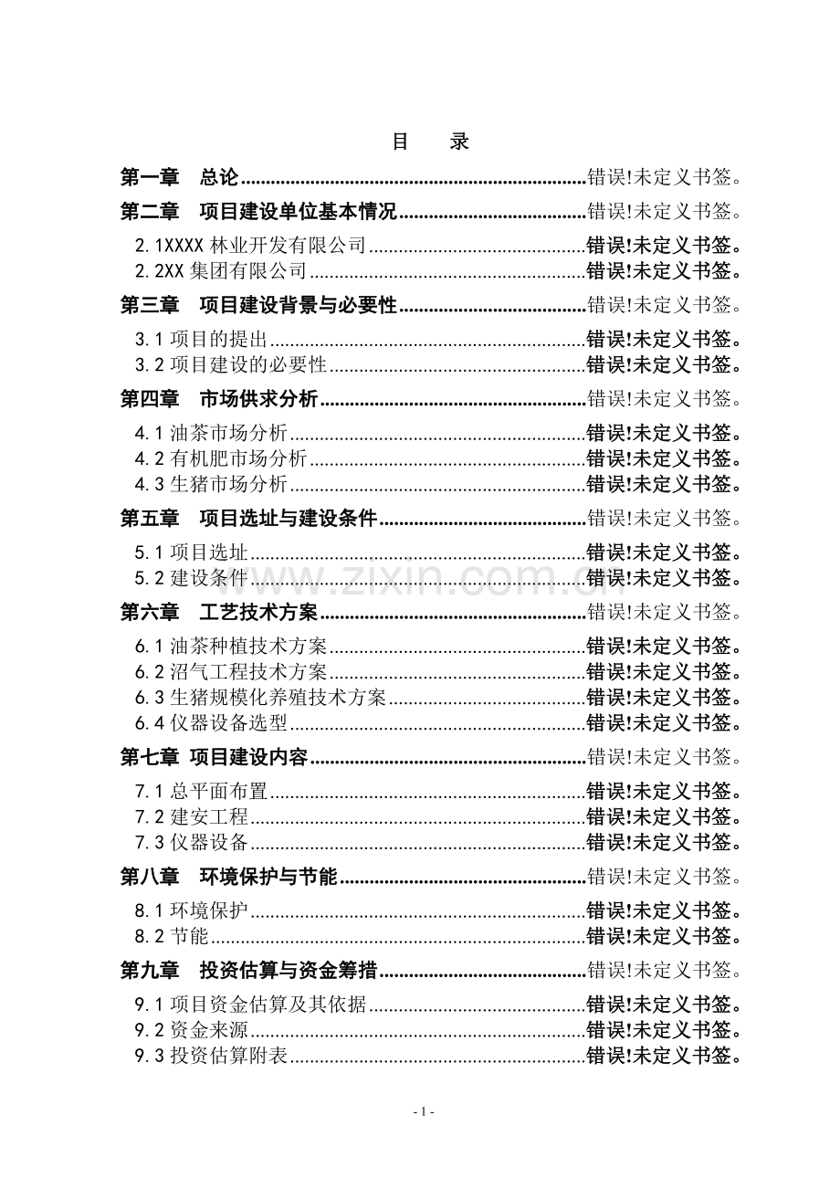 住宅工程项目可行性研究报告.doc_第1页