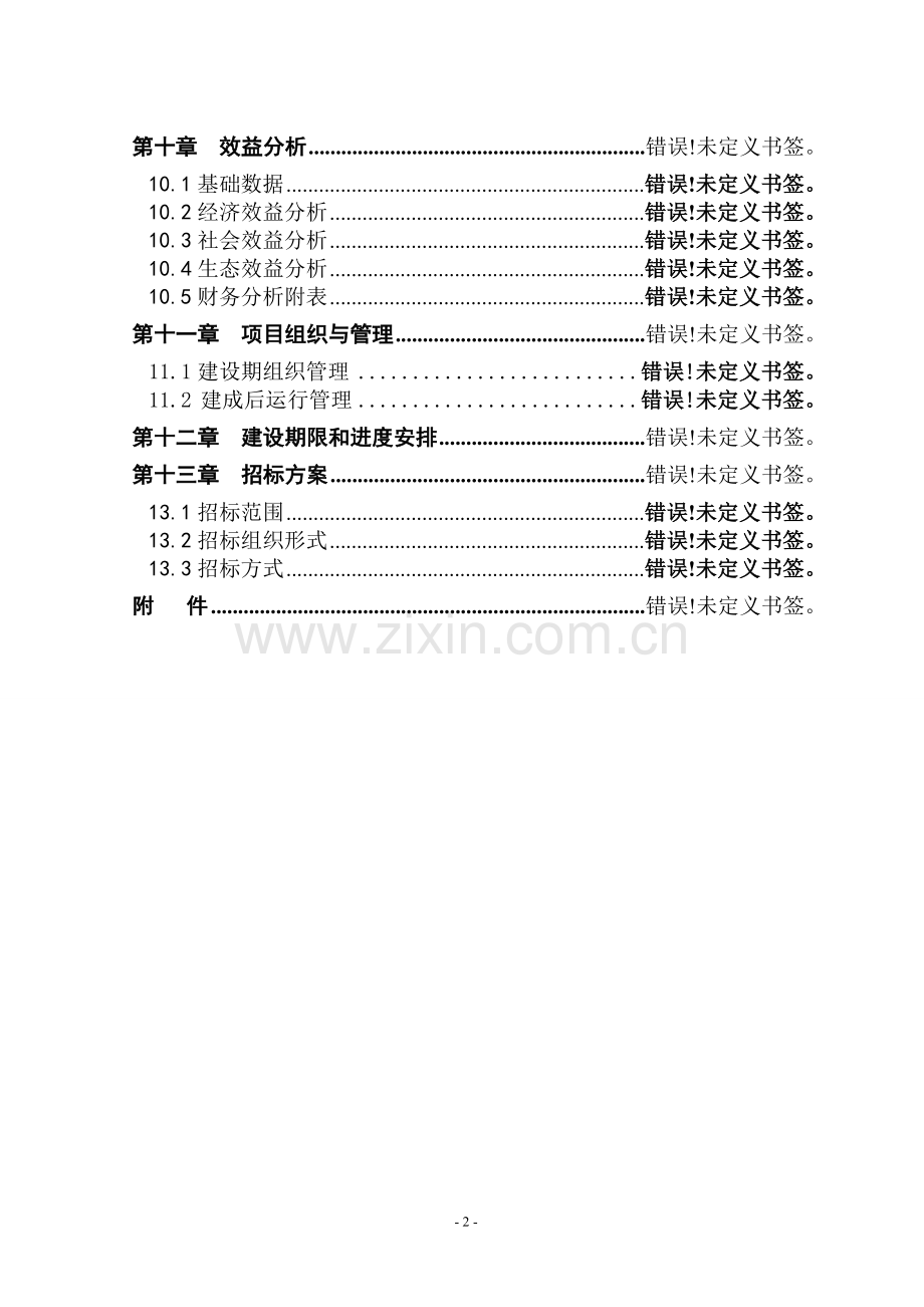 住宅工程项目可行性研究报告.doc_第2页