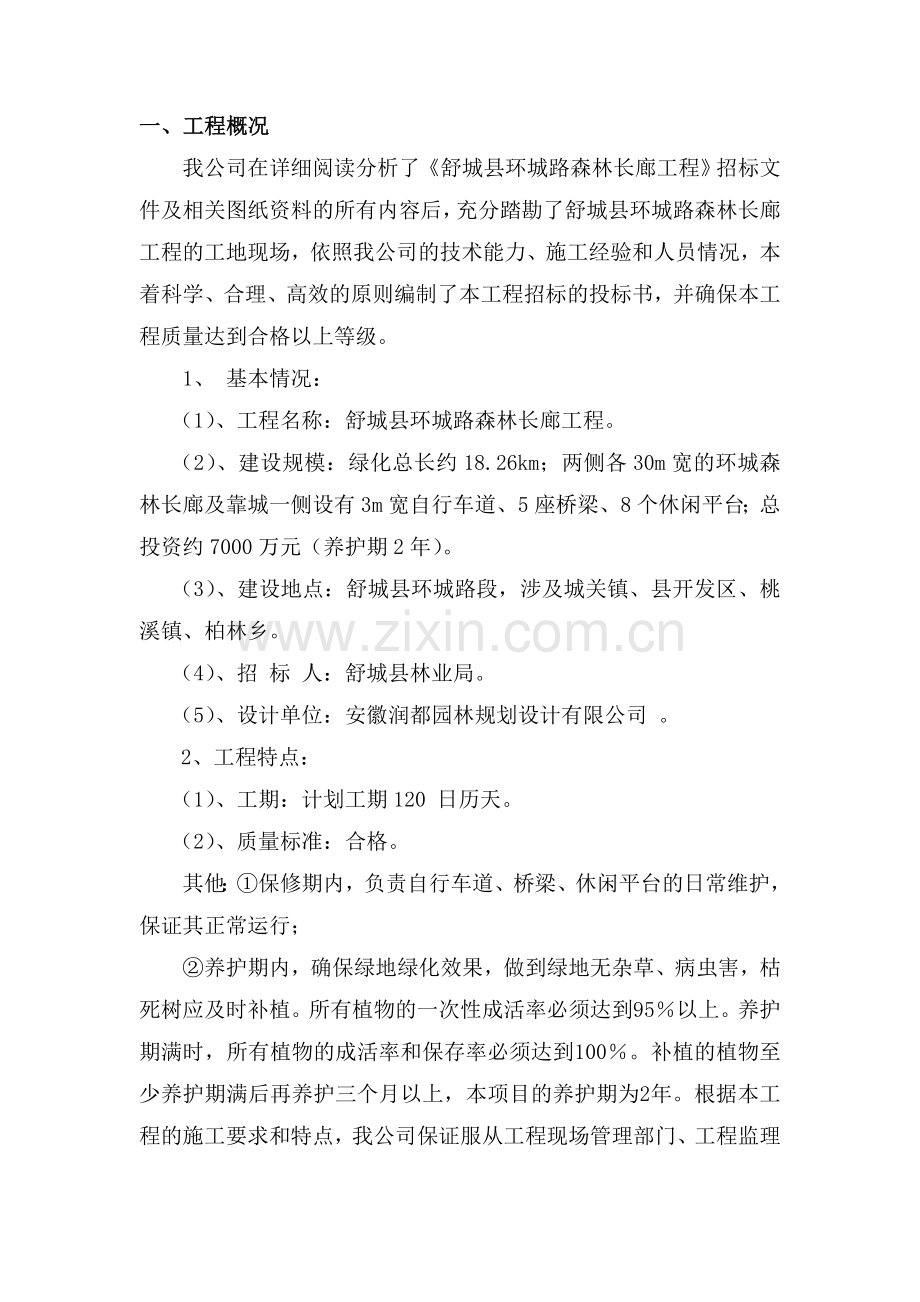 毕业论文设计--舒城县环城路森林长廊工程施工组织设计.doc_第2页