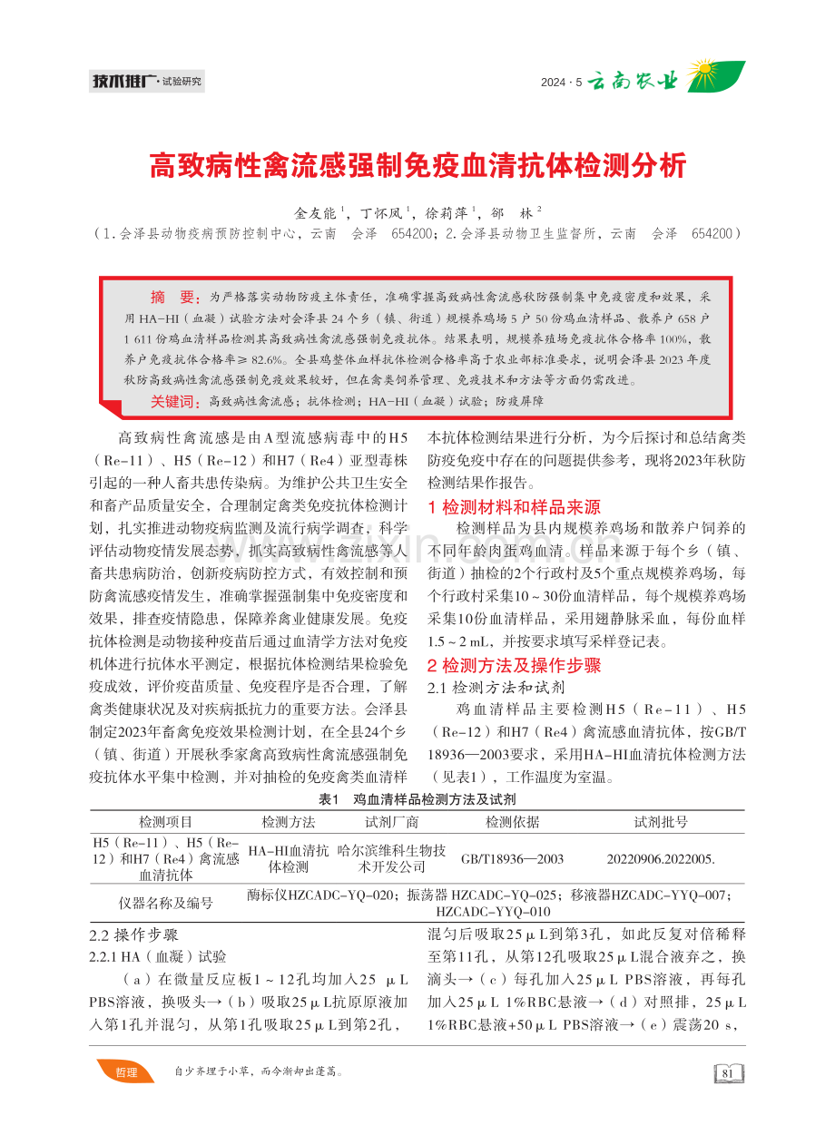 高致病性禽流感强制免疫血清抗体检测分析 (1).pdf_第1页