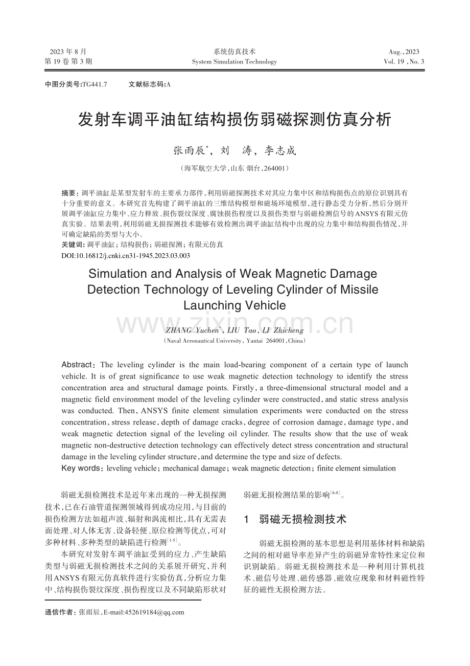 发射车调平油缸结构损伤弱磁探测仿真分析.pdf_第1页