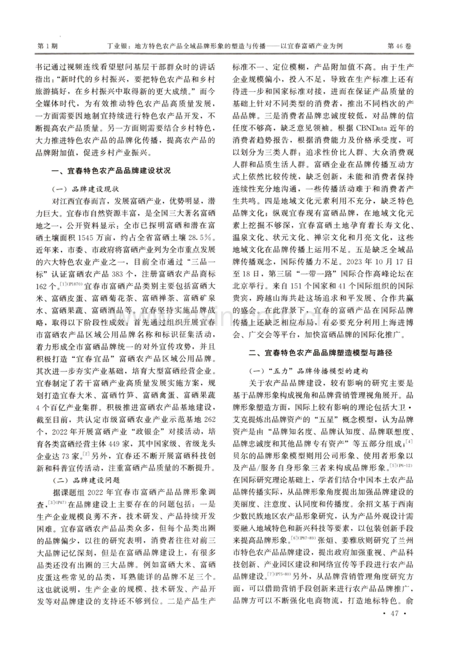 地方特色农产品全域品牌形象的塑造与传播——以宜春富硒产业为例.pdf_第2页