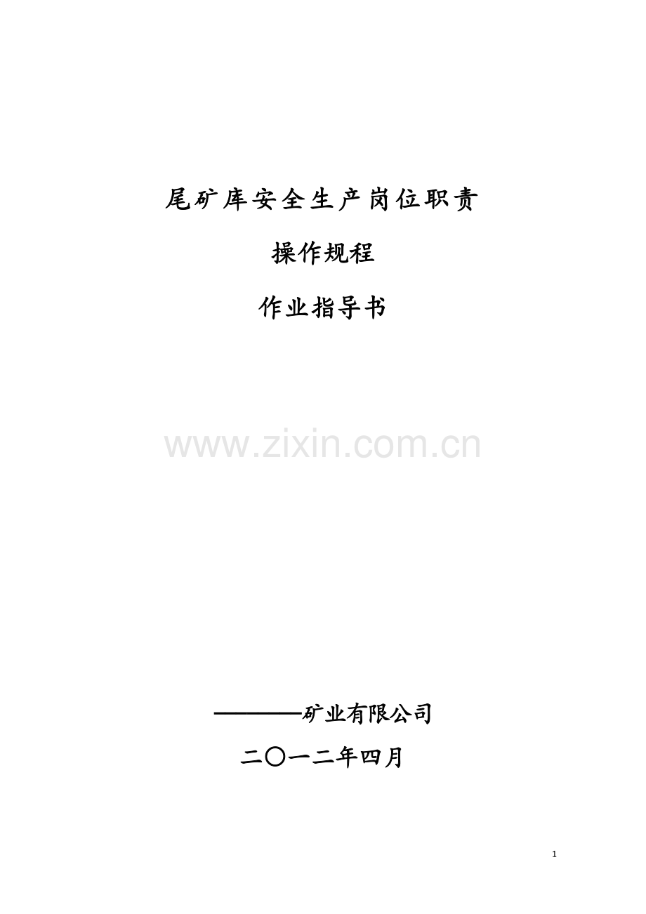 矿尾矿库安全岗位责任制、操作规程、作业指导书毕业论文初稿.doc_第1页