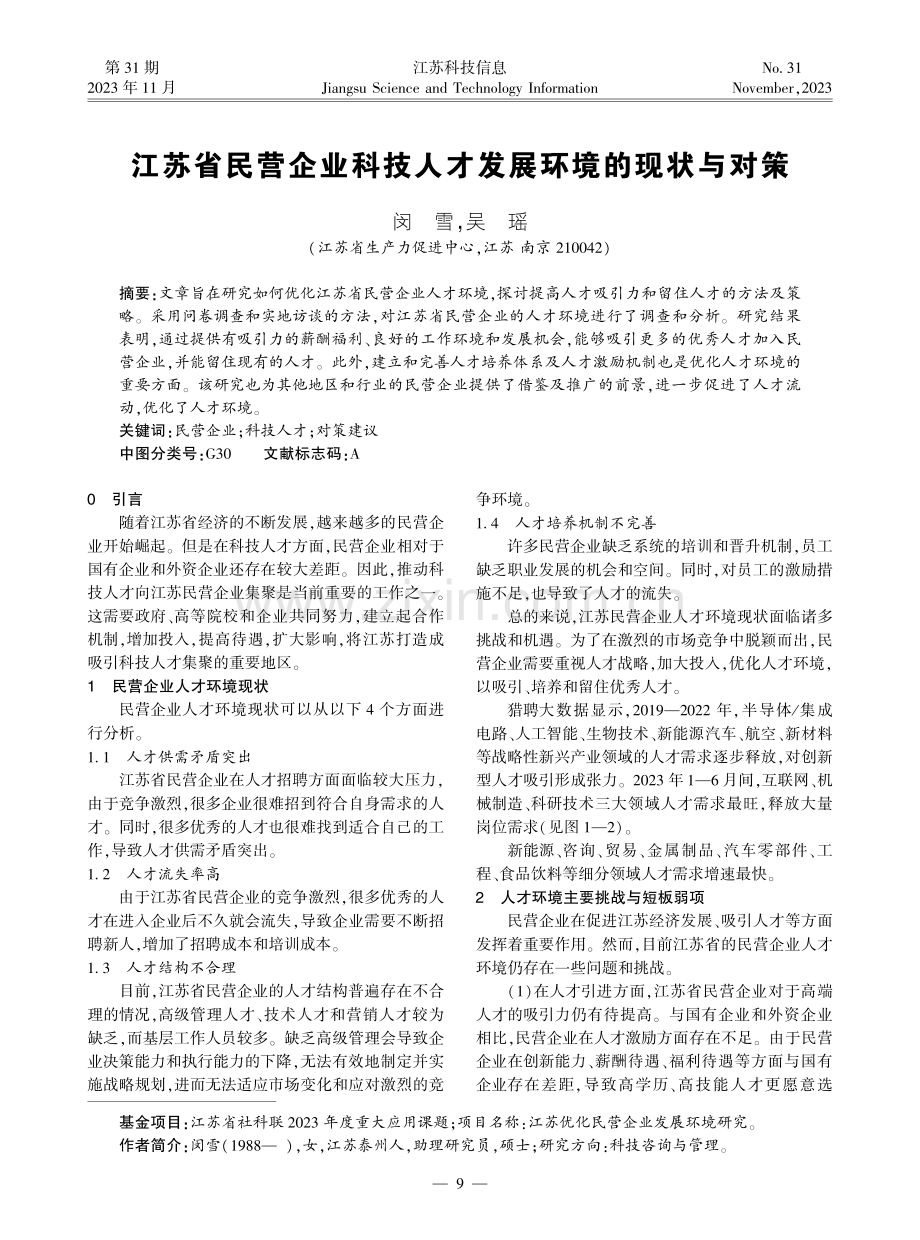 江苏省民营企业科技人才发展环境的现状与对策.pdf_第1页